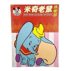 Vintage 1979 Mickey Mouse Club Magazine In Chinese China Hong Kong Dumbo Disney